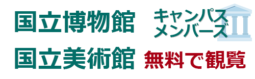東京国立博物館・国立美術館キャンパスメンバーズ