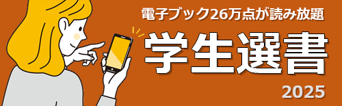 学生選書