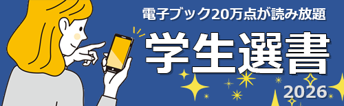 学生選書